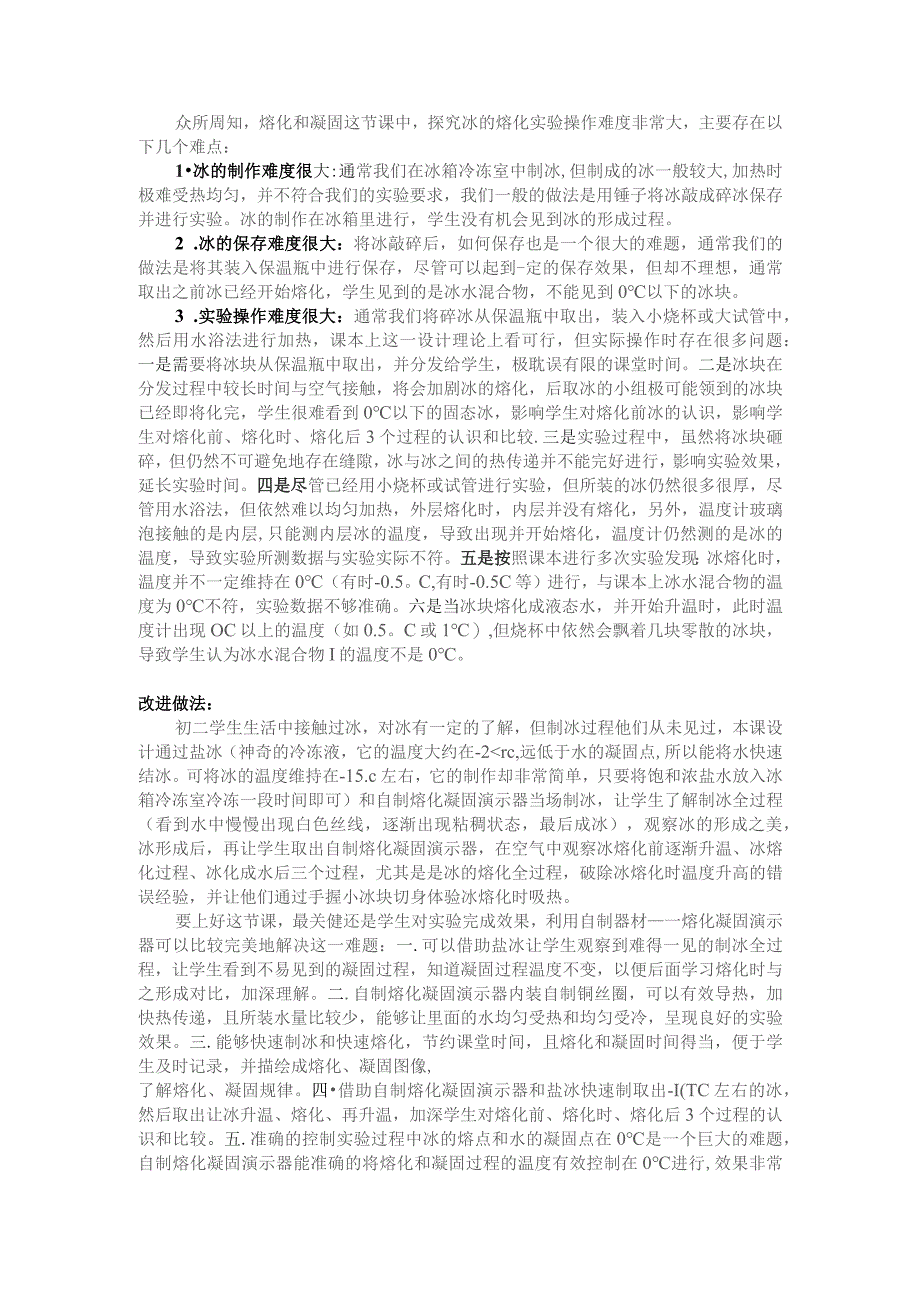 众所周知熔化和凝固这节课中探究冰的熔化实验操作难度非常大主要存在以下几个难点.docx_第1页