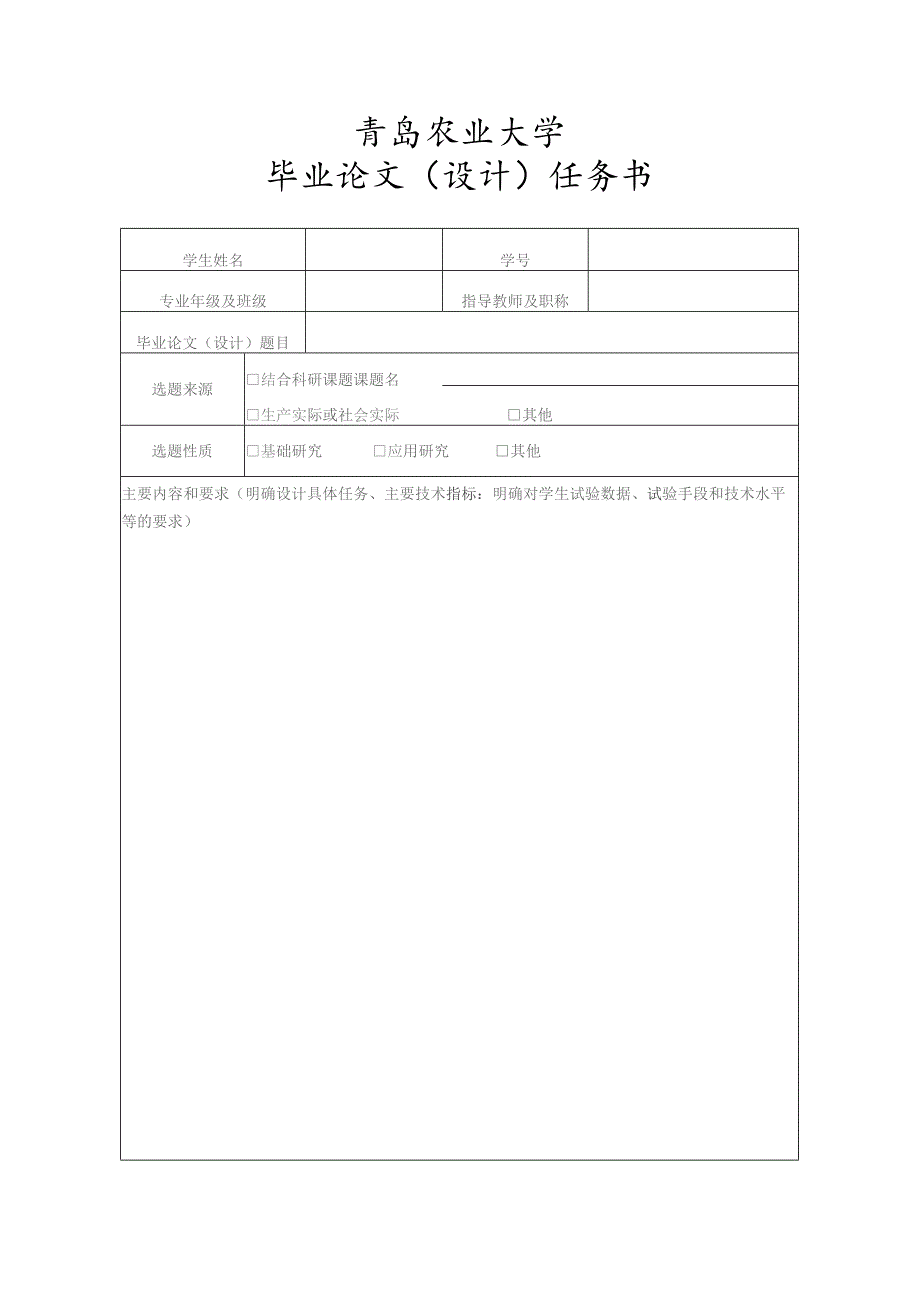 青岛农业大学毕业论文设计任务书.docx_第1页