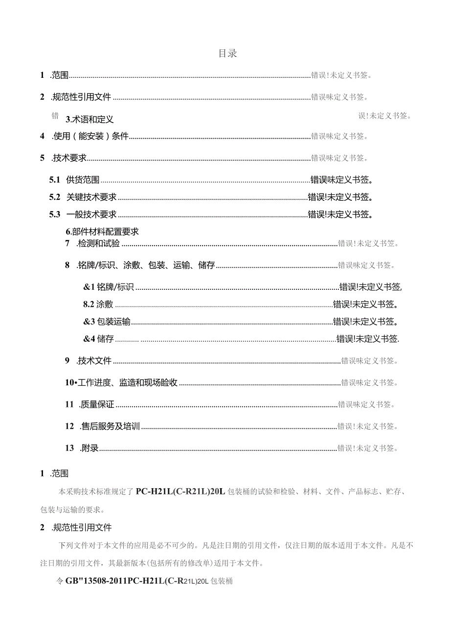 蓝海博达科技有限公司PC-H21LC-R21L包装桶技术规格书.docx_第2页