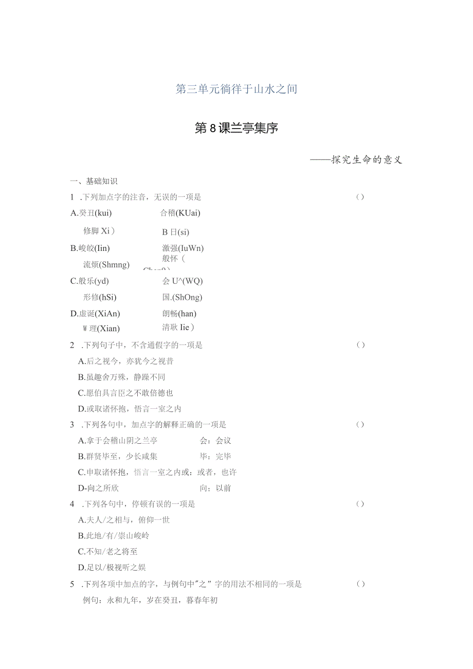 第三单元徜徉于山水之间第8课兰亭集序.docx_第1页