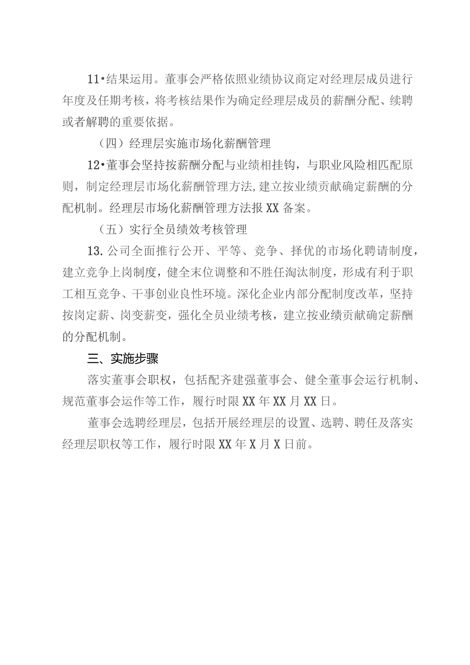 国企落实董事会职权健全市场化经营机制工作方案.docx_第3页