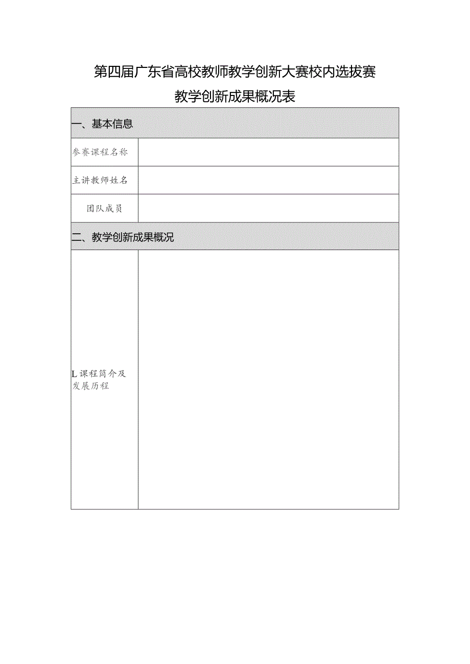 第四届广东省高校教师教学创新大赛校内选拔赛教学创新成果概况表.docx_第1页