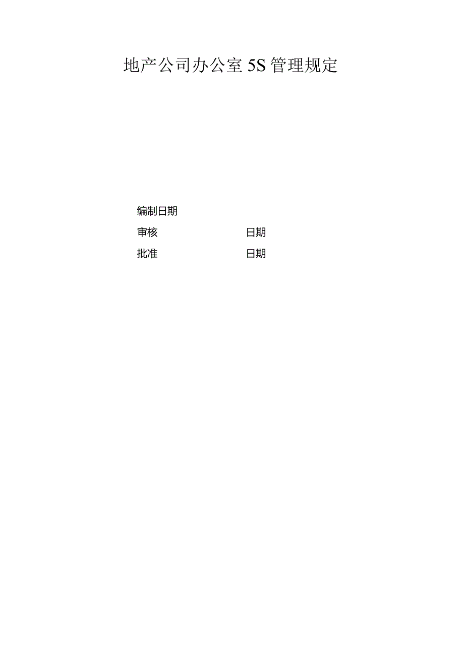 地产股份公司办公室5S管理规定.docx_第1页