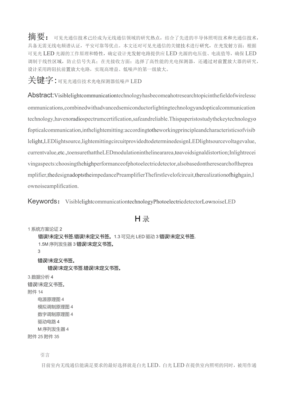 基于大功率白光LED的可见光通信.docx_第2页