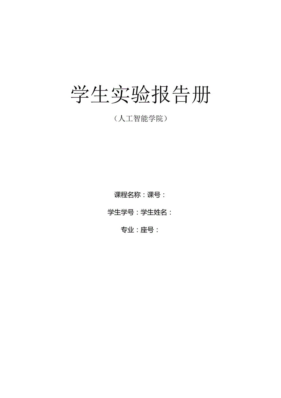 学生实验报告册.docx_第1页