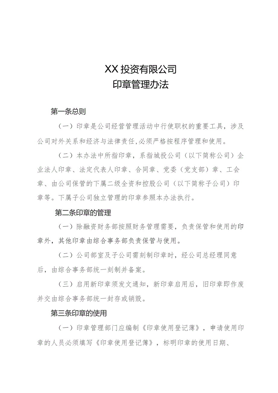 印章管理办法.docx_第1页