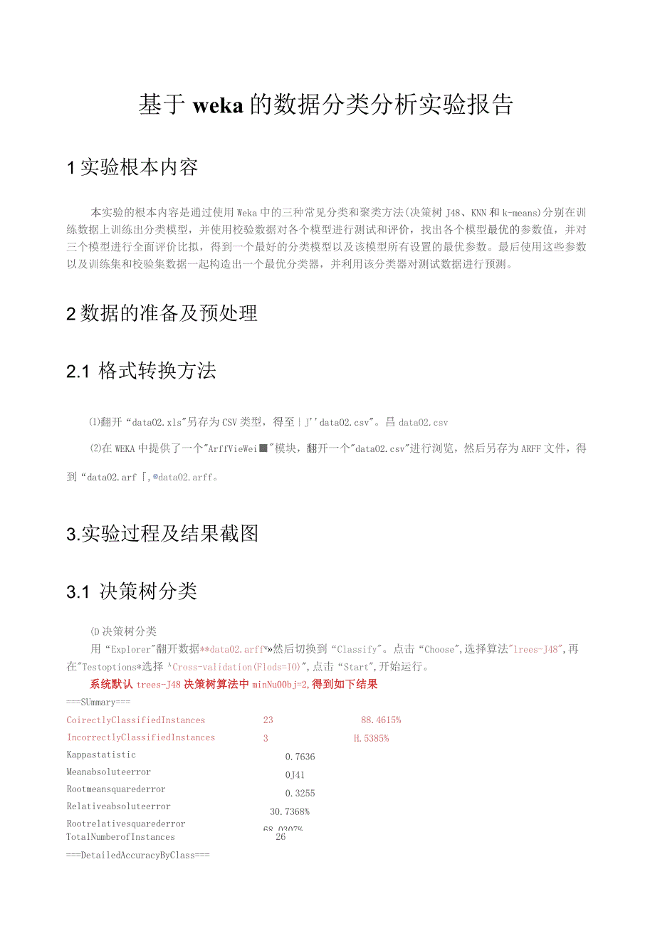 基于weka的数据分类和聚类分析实验报告.docx_第1页