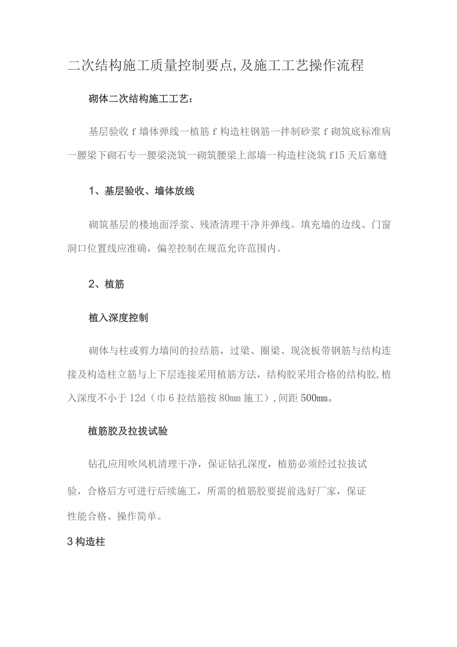 二次结构施工质量控制要点-及施工工艺操作流程.docx_第1页