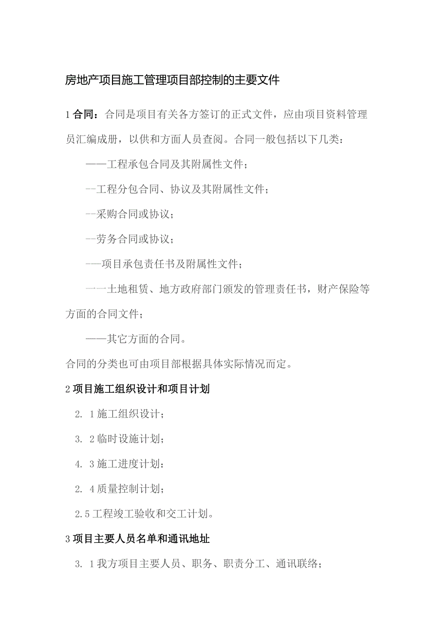 房地产项目施工管理项目部控制的主要文件.docx_第1页