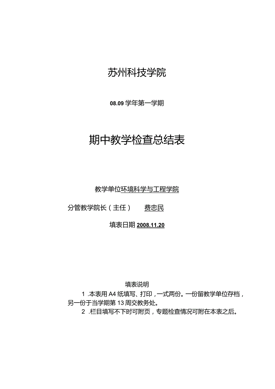 苏州科技学院08-09学年第一学期期中教学检查总结表.docx_第1页