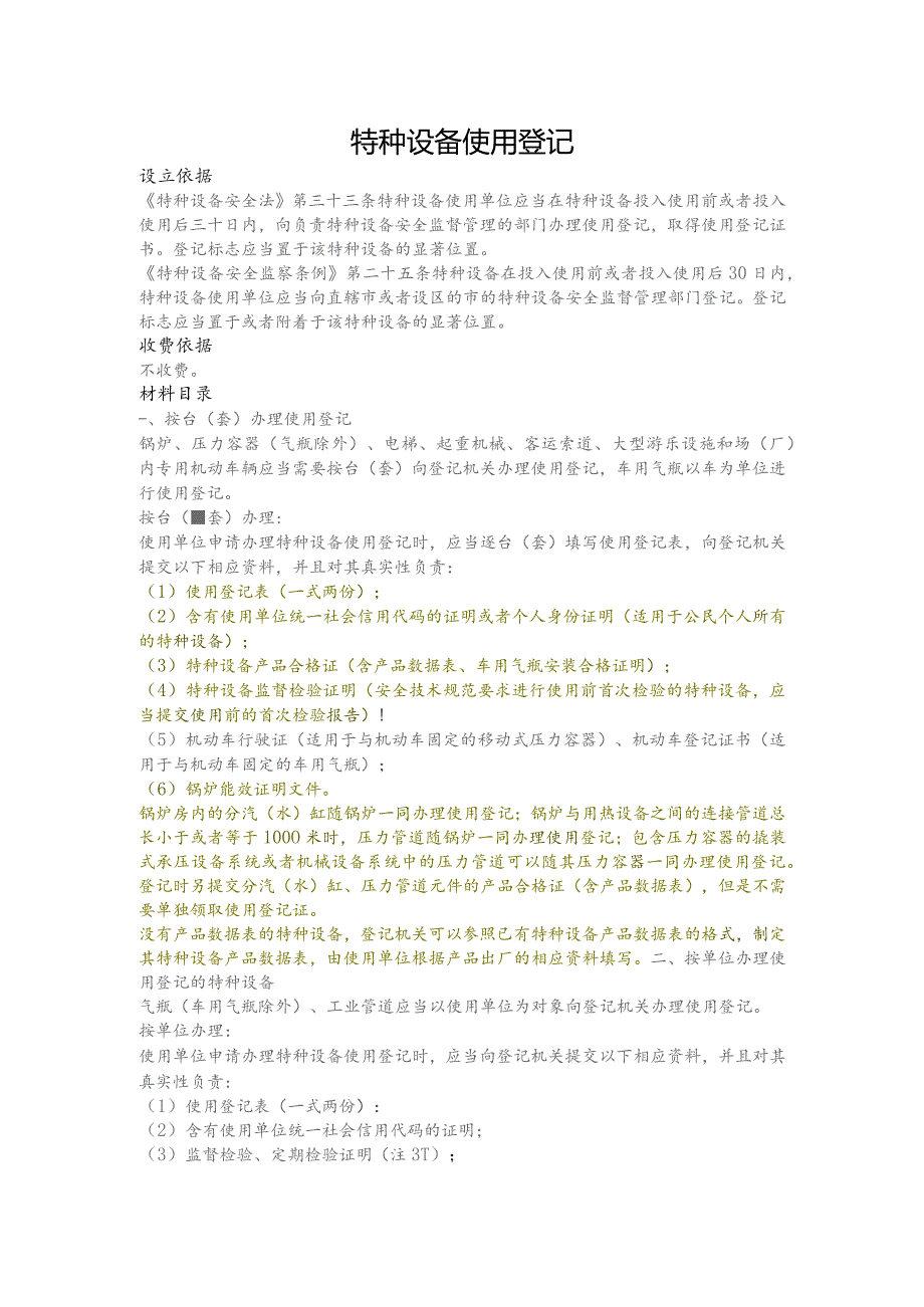 特种设备使用登记需提交材料清单.docx_第1页