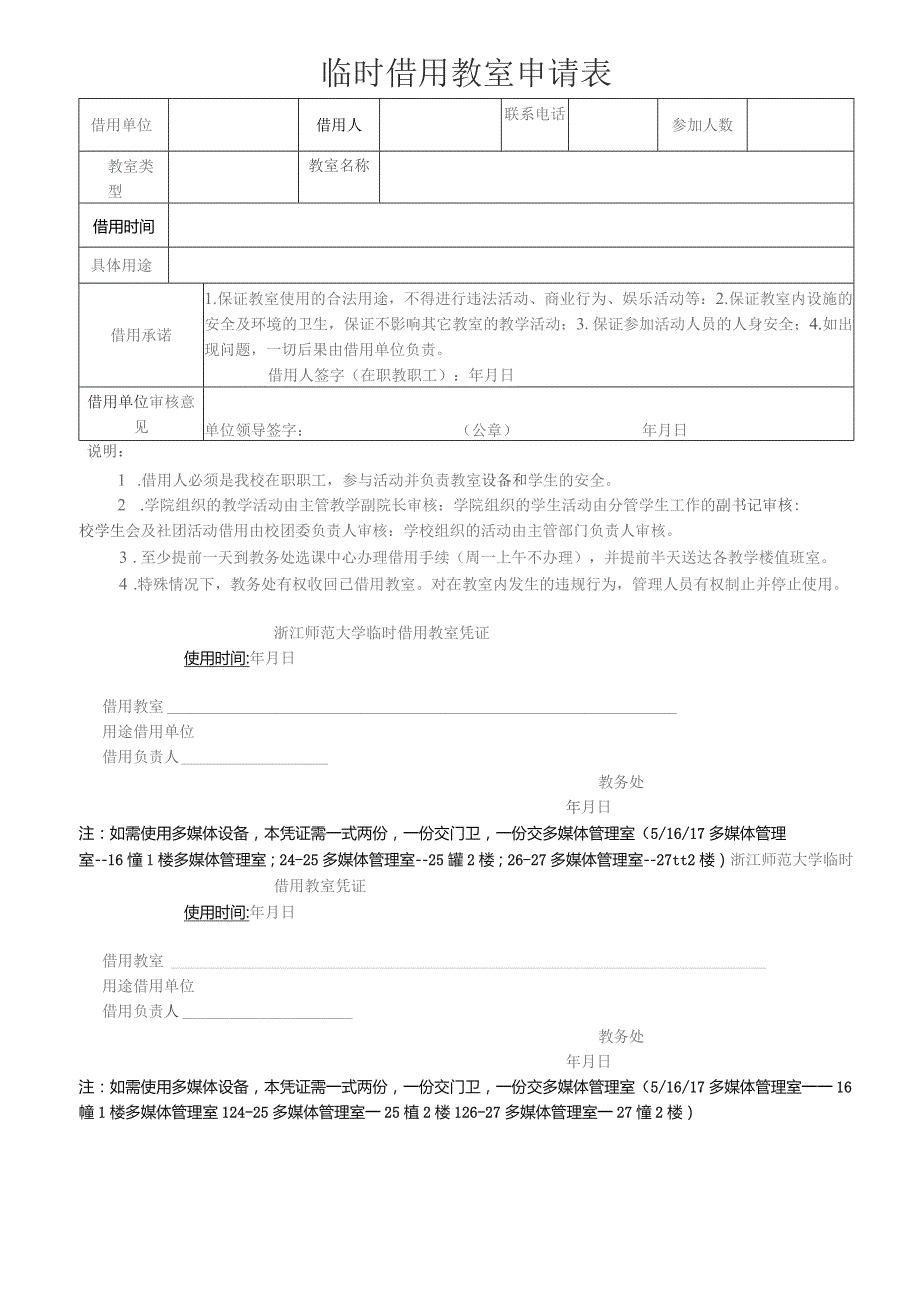 临时借用教室申请表.docx_第1页