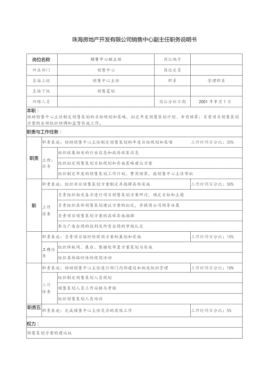 珠海房地产开发有限公司销售中心副主任职务说明书.docx_第1页