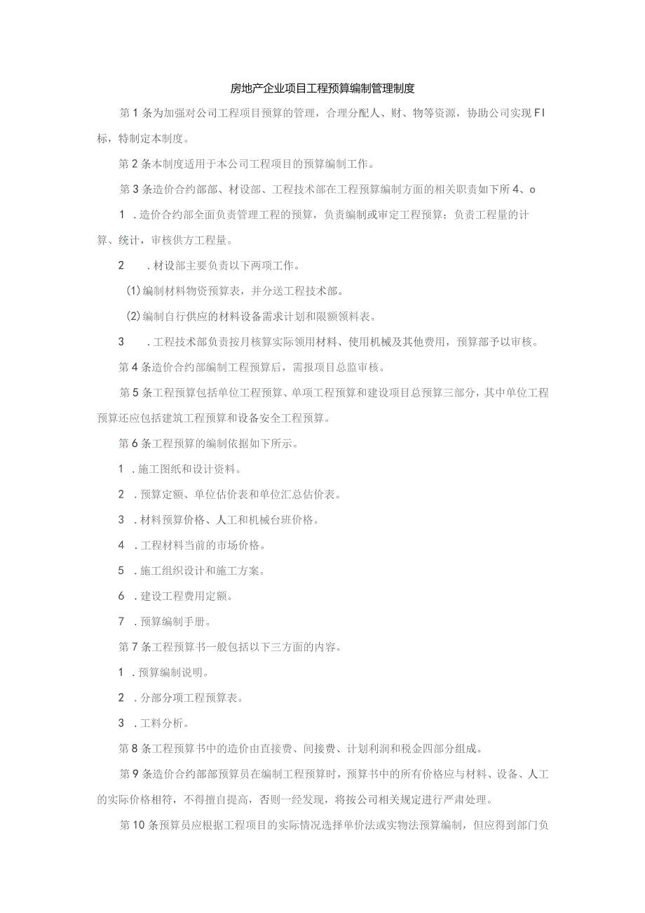 房地产企业项目工程预算编制管理制度.docx_第1页