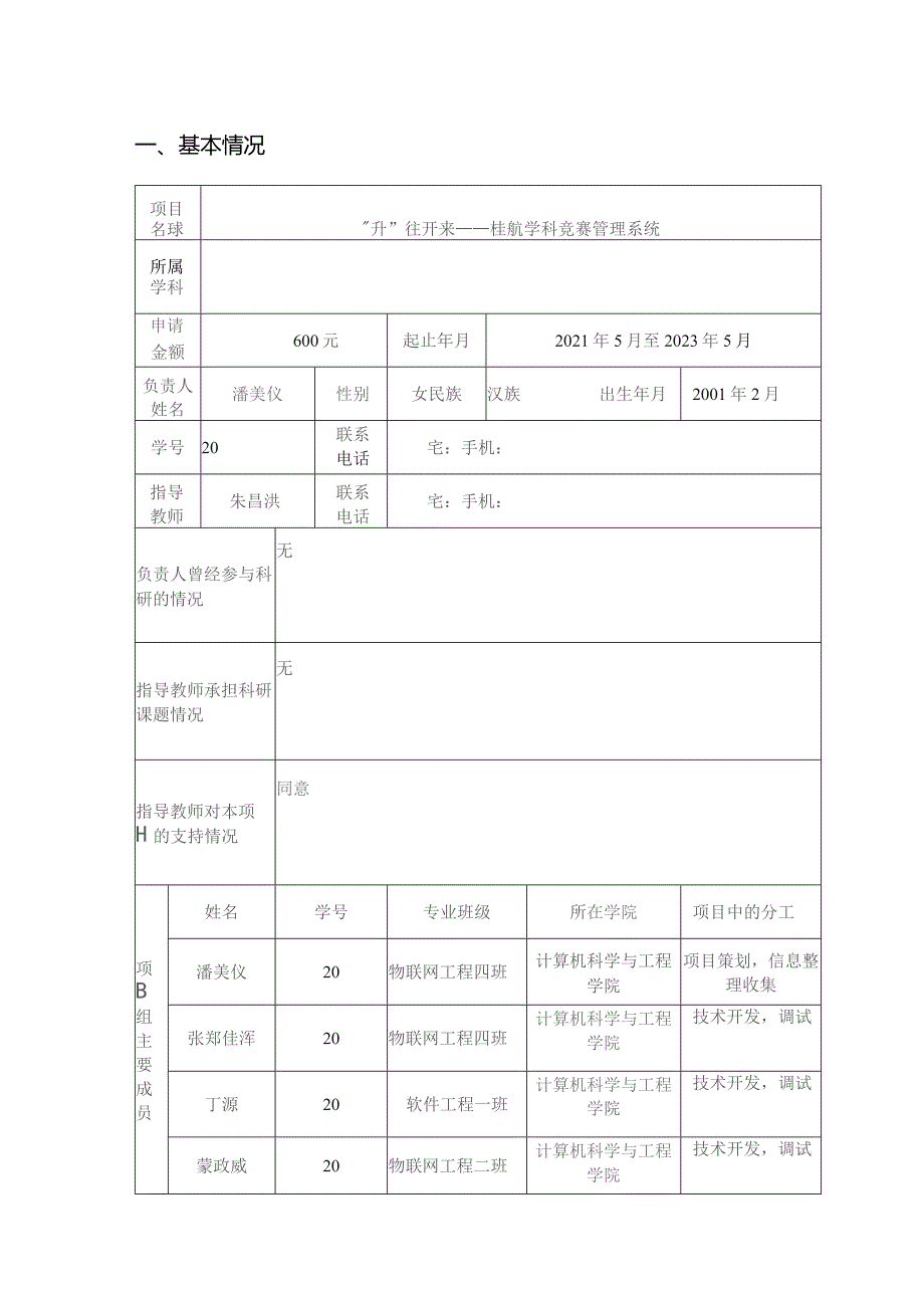 大学生创新训练项目申请书.docx_第3页