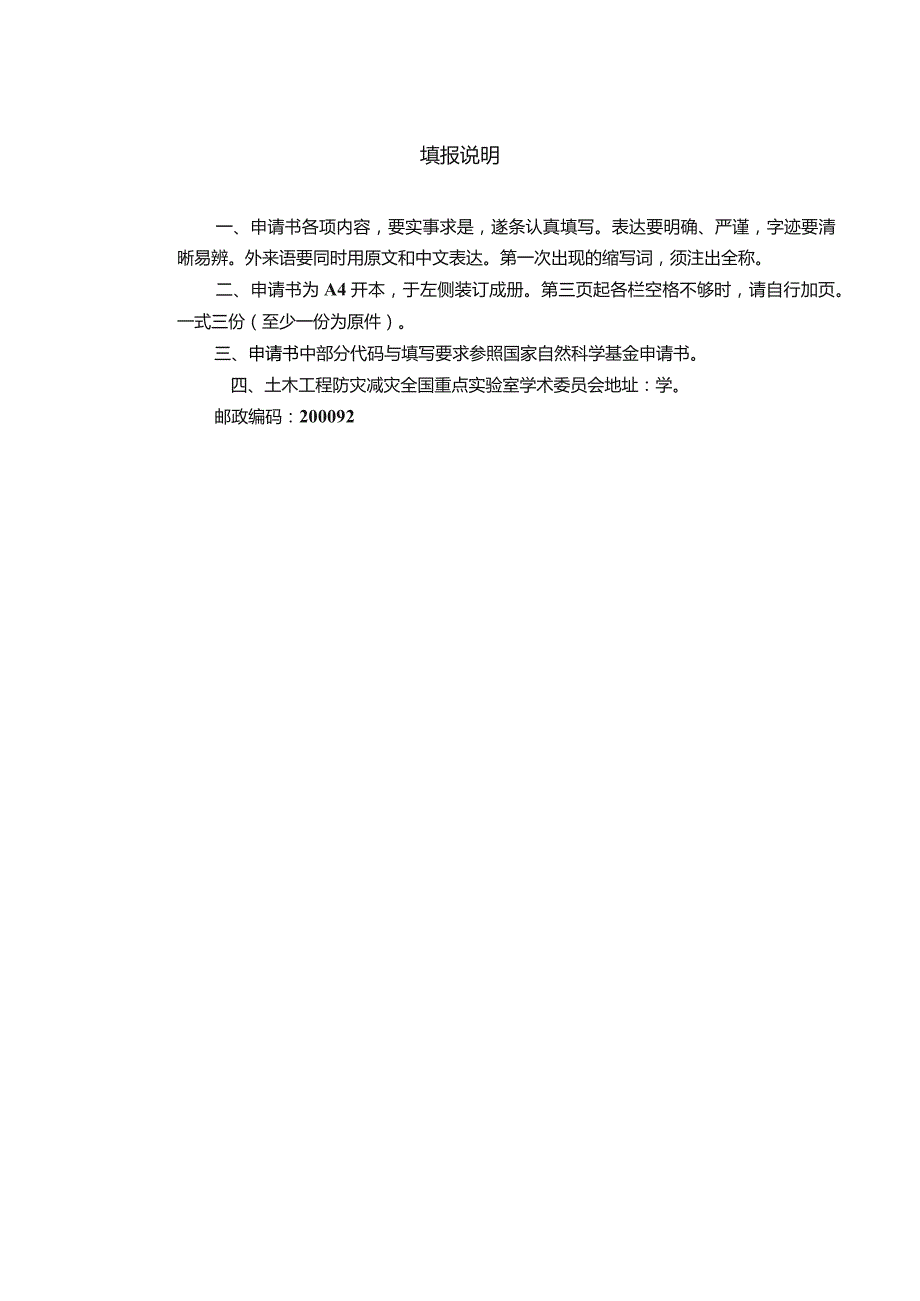 土木工程防灾减灾全国重点实验室开放课题基金申请书.docx_第2页