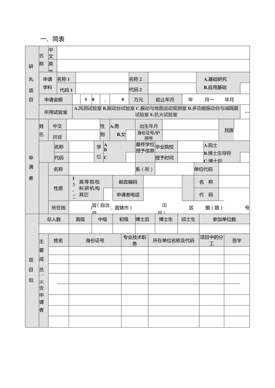 土木工程防灾减灾全国重点实验室开放课题基金申请书.docx_第3页