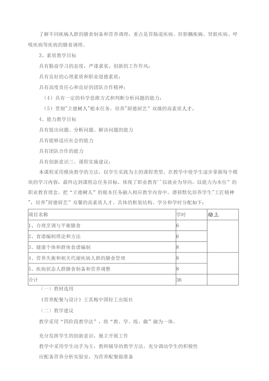 《营养配餐》课程标准.docx_第2页