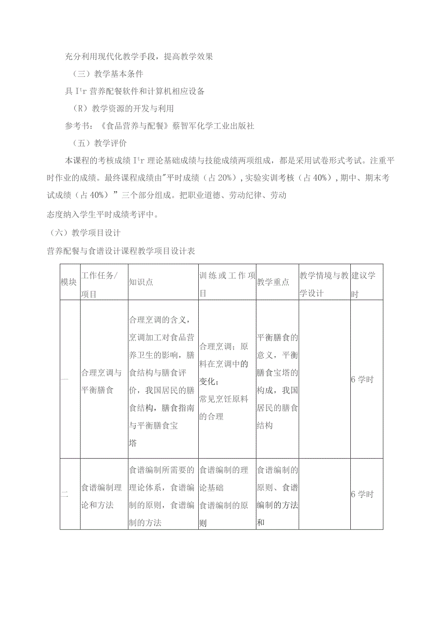 《营养配餐》课程标准.docx_第3页