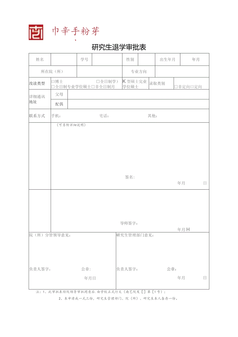 研究生退学审批表.docx_第1页