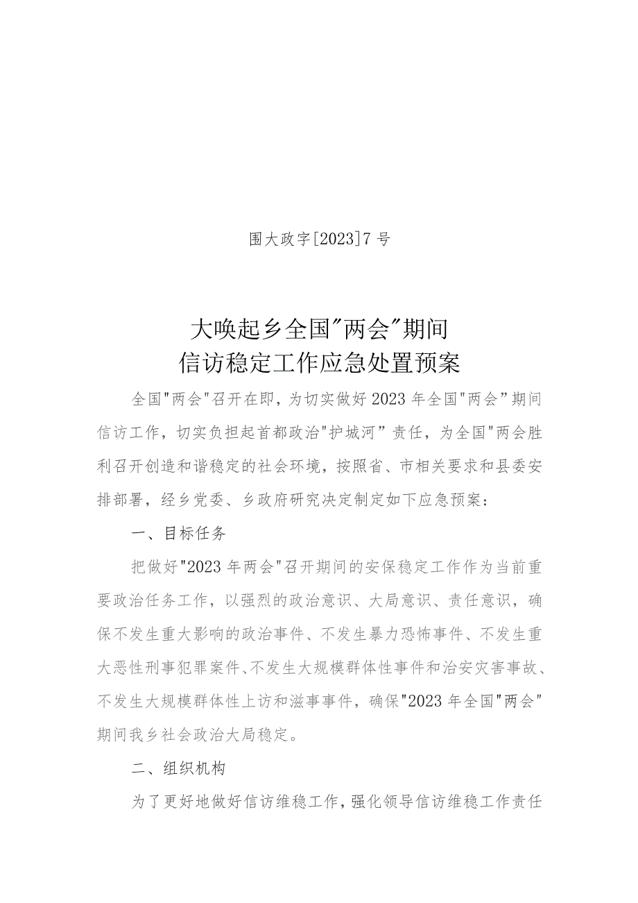 围大政字20237号大唤起乡全国“两会”期间信访稳定工作应急处置预案.docx_第1页