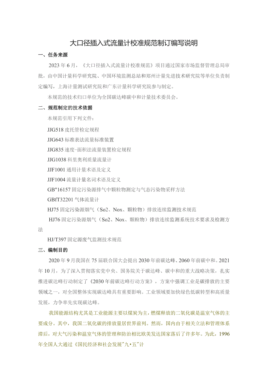 大口径插入式流量计校准规范制订编写说明.docx_第1页