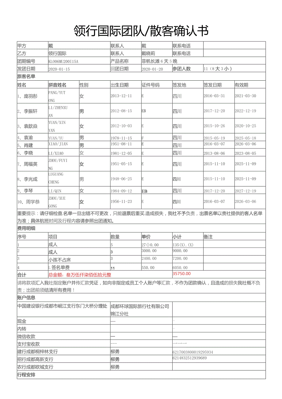 领行国际团队散客确认书.docx_第1页