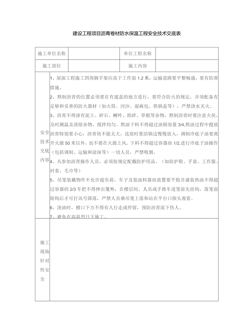 建设工程项目沥青卷材防水保温工程安全技术交底表.docx_第1页