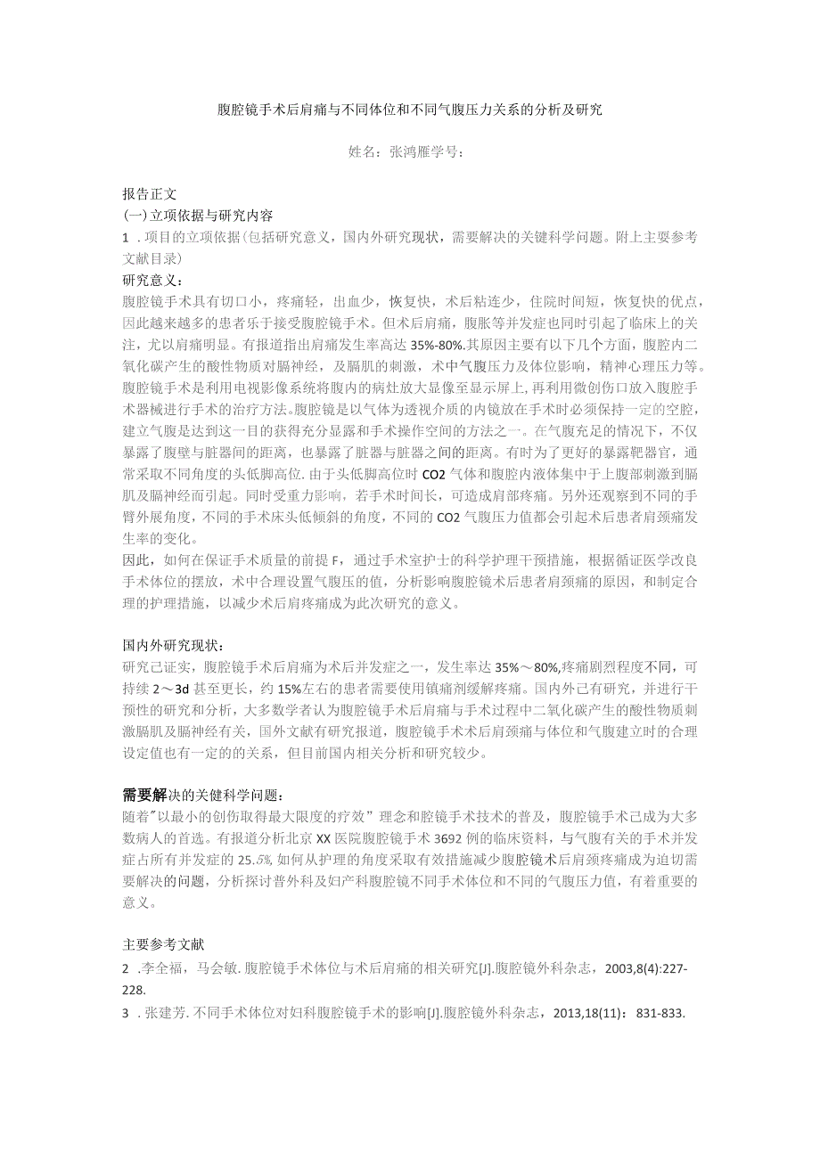 腹腔镜手术后肩痛与不同体位和不同气腹压力关系的分析及研究.docx_第1页