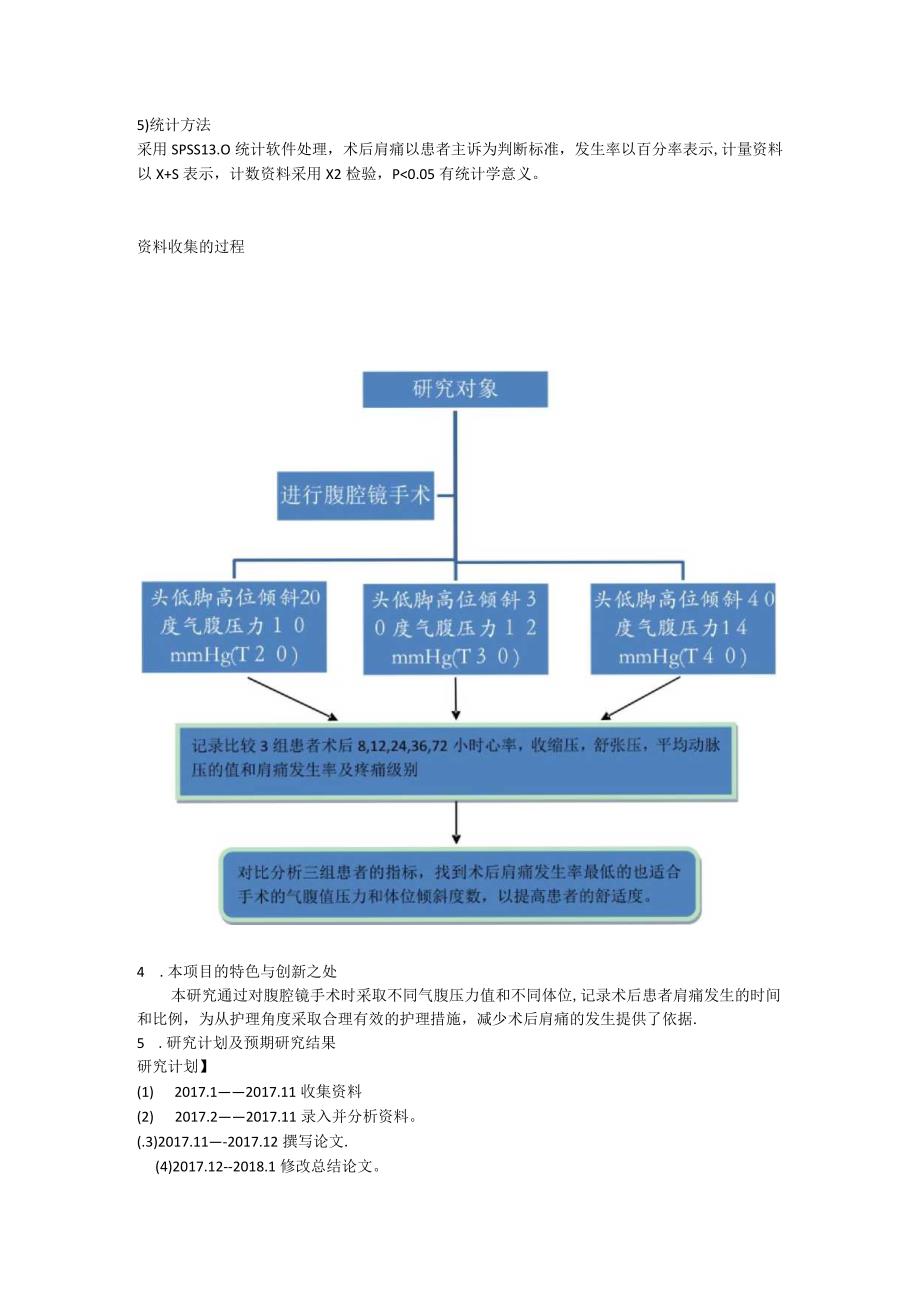 腹腔镜手术后肩痛与不同体位和不同气腹压力关系的分析及研究.docx_第3页