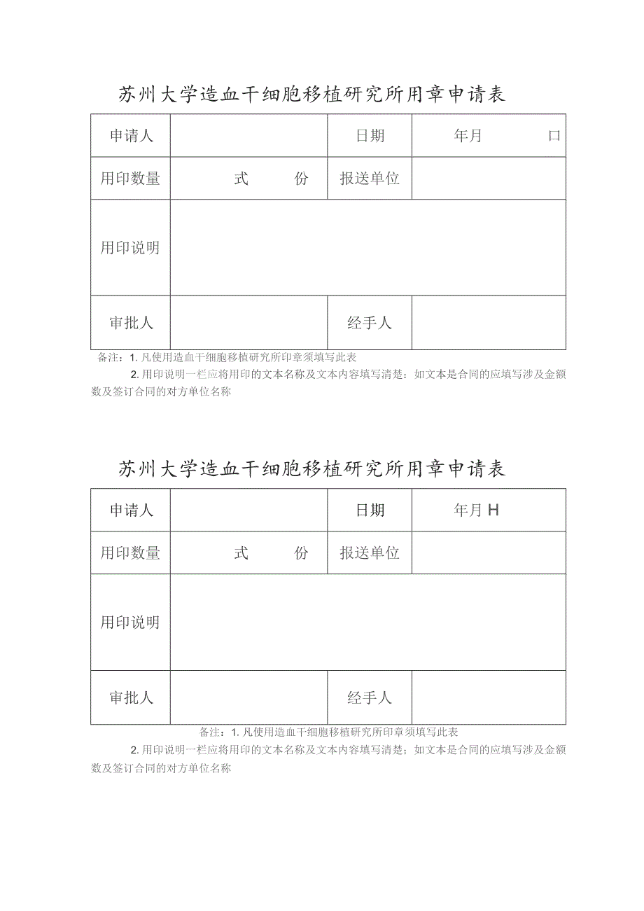 苏州大学造血干细胞移植研究所用章申请表年月日.docx_第1页