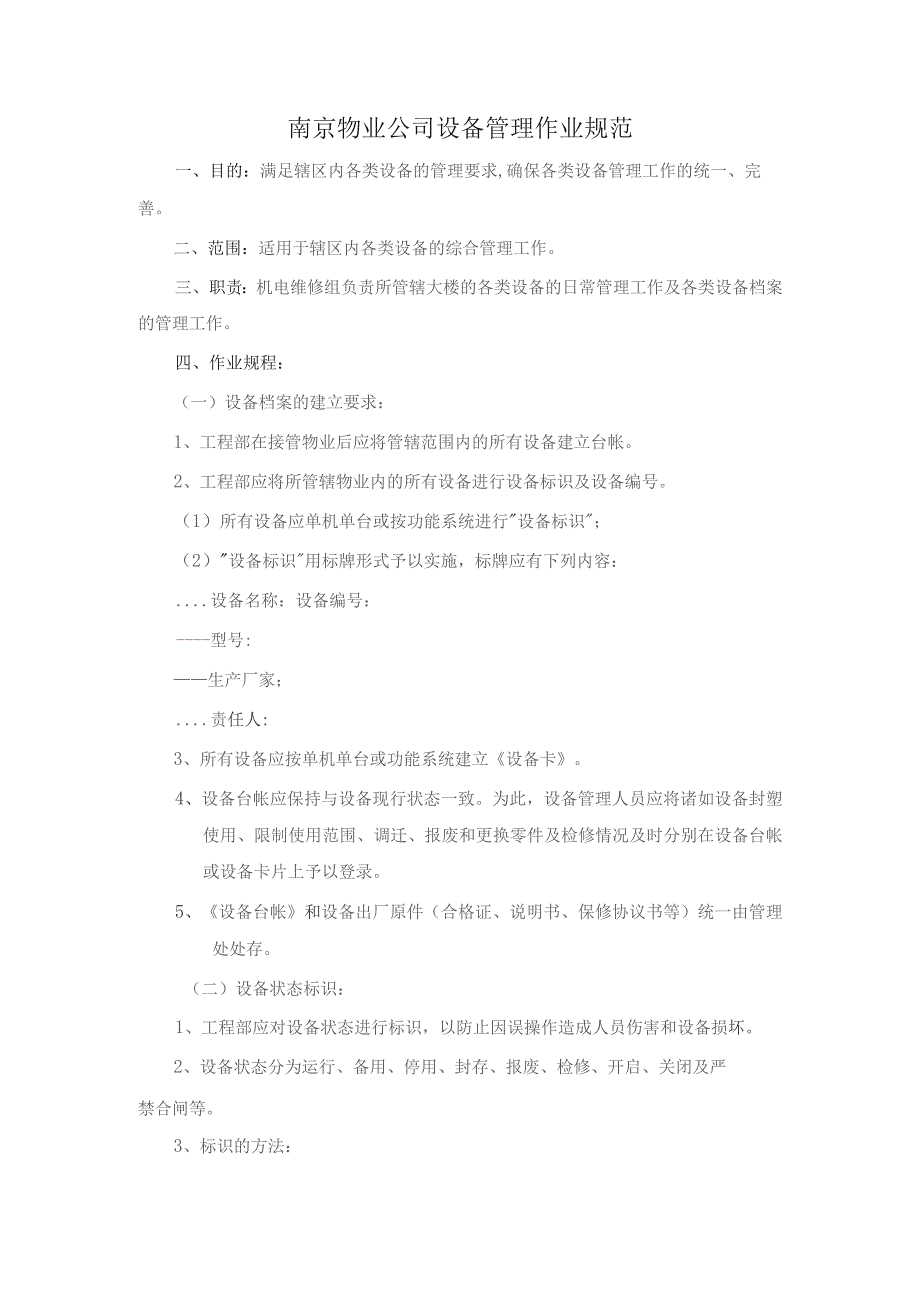 南京物业公司设备管理作业规范.docx_第1页