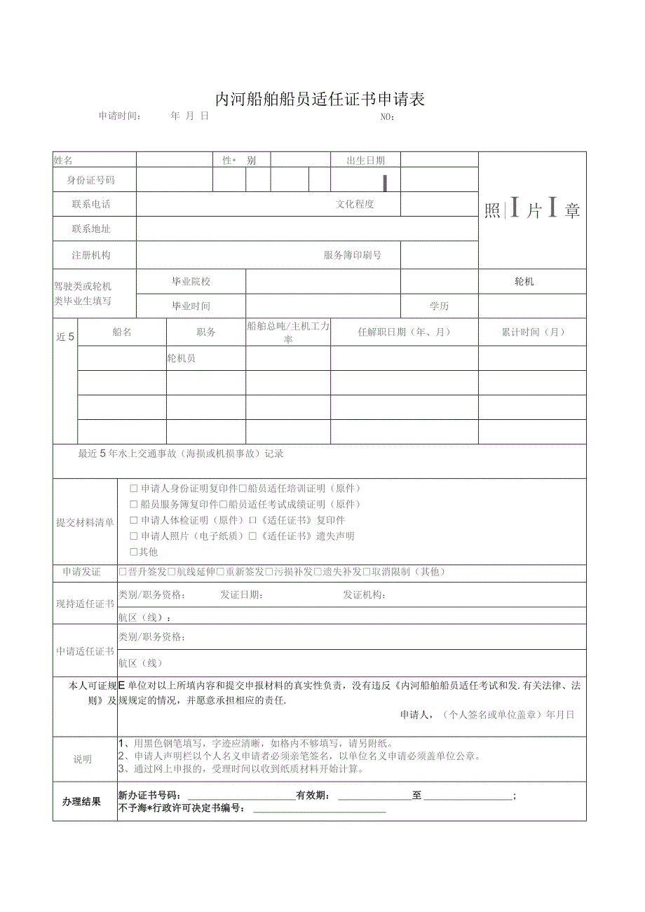 内河船舶船员适任证书申请表.docx_第1页