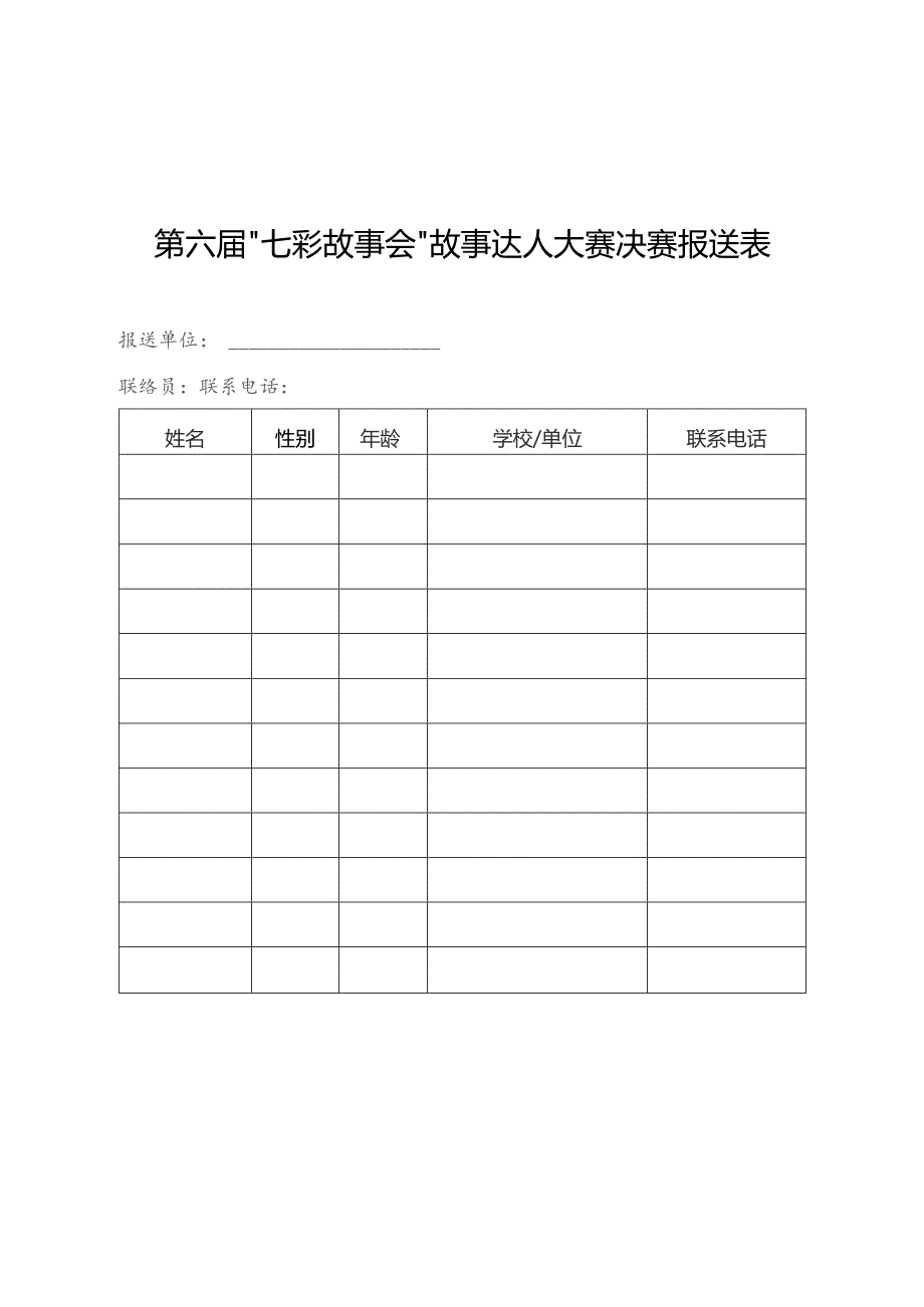第六届“七彩故事会”故事达人大赛决赛报送表.docx_第1页