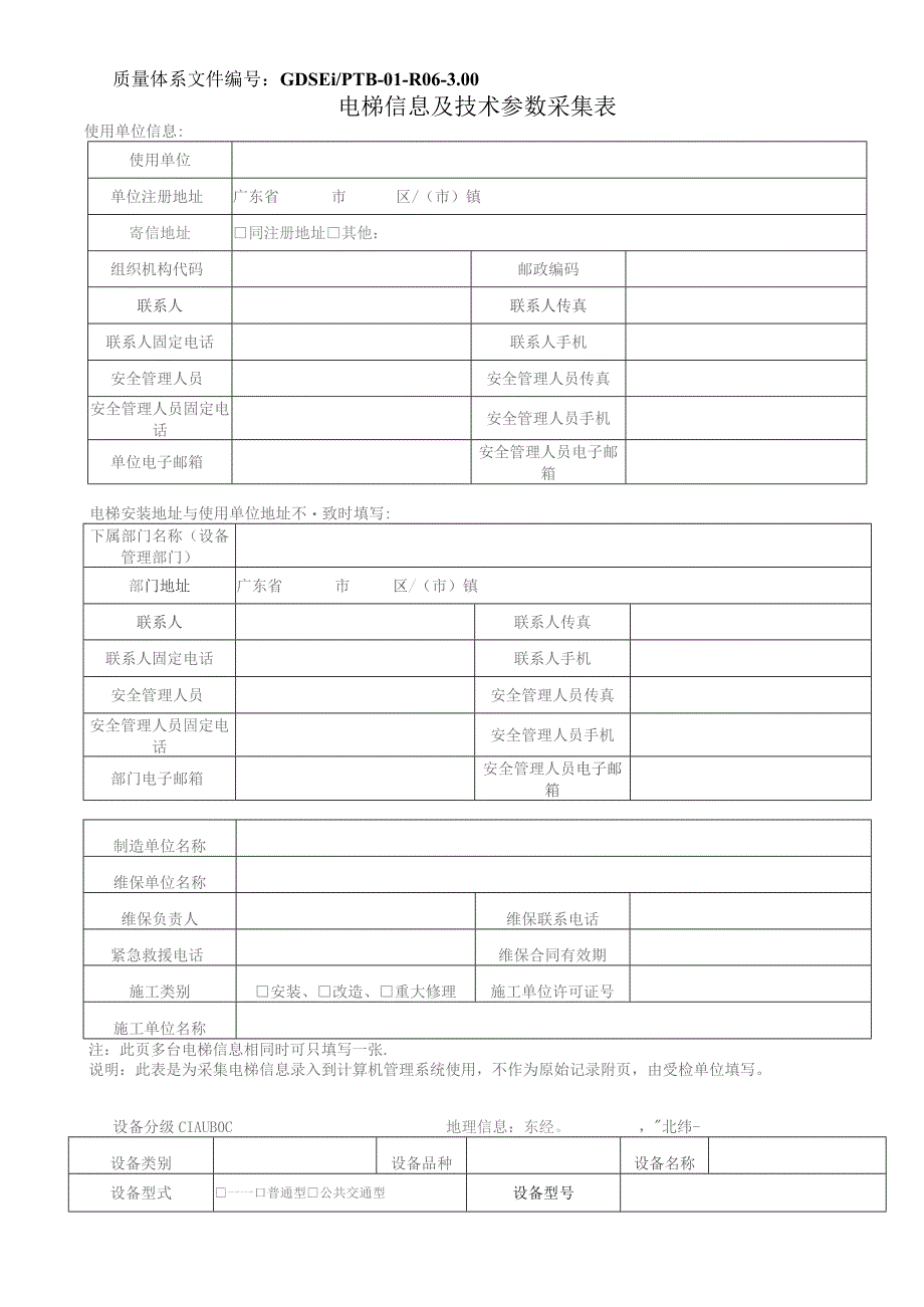 质量体系文件GDSEIPTB-01-R06-00电梯信息及技术参数采集表.docx_第1页