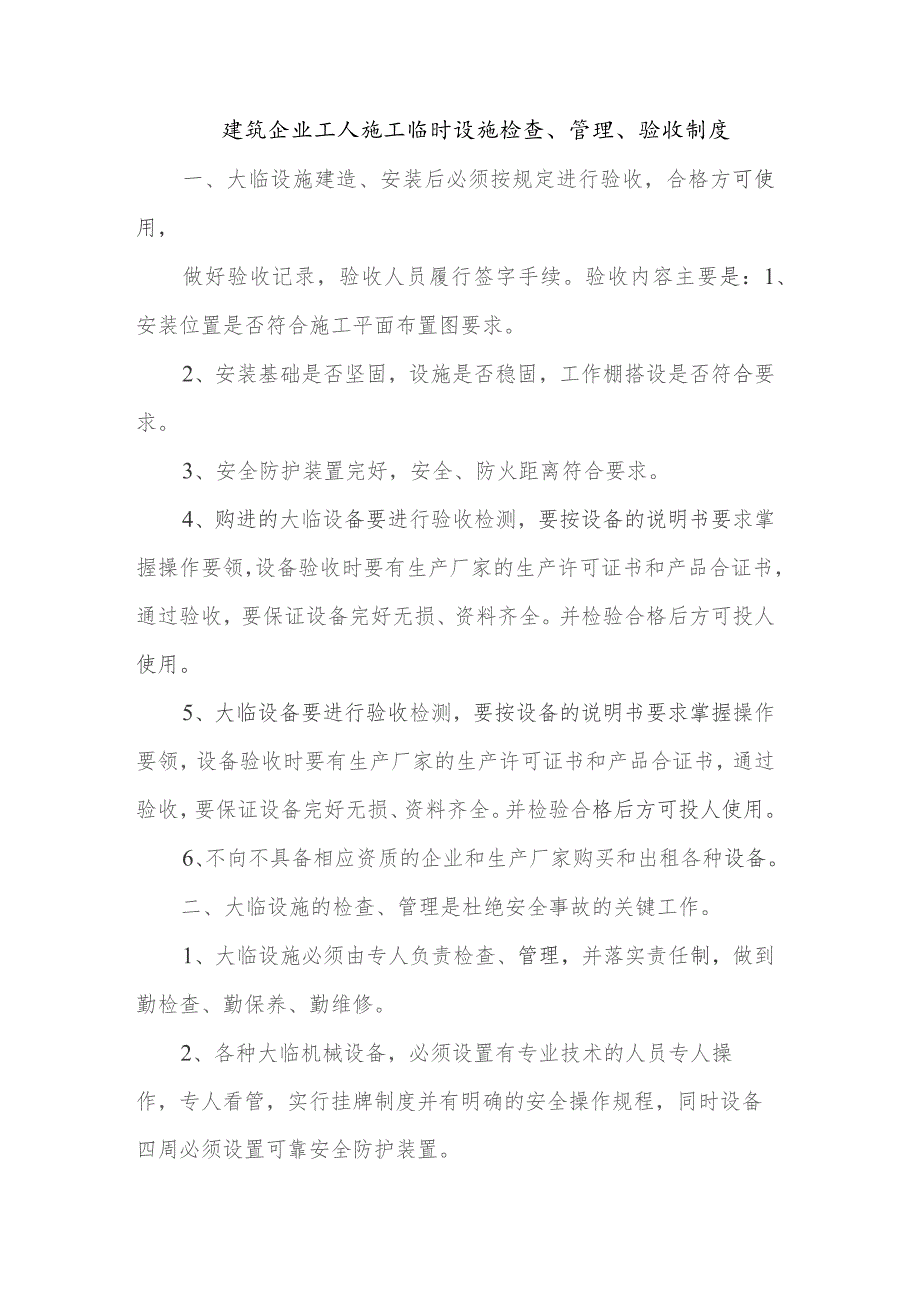 建筑企业工人施工临时设施检查、管理、验收制度.docx_第1页