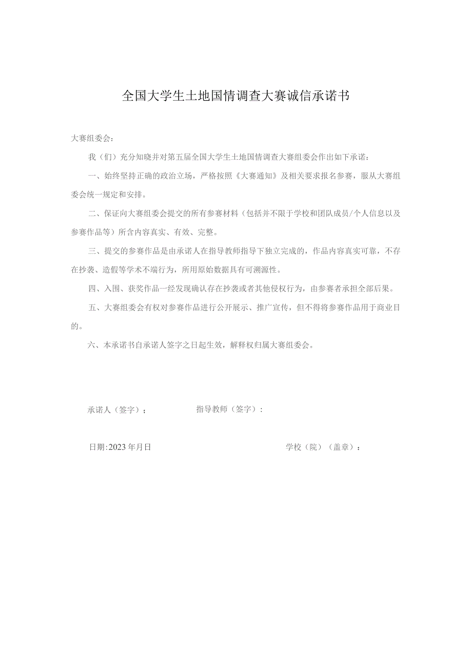 全国大学生土地国情调查大赛诚信承诺书.docx_第1页