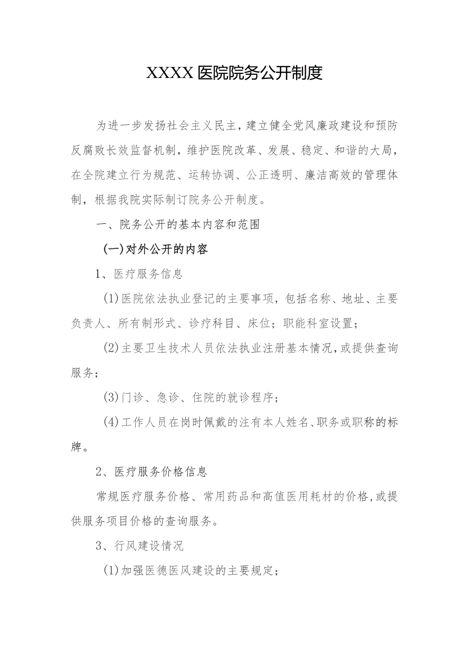 医院院务公开制度.docx_第1页