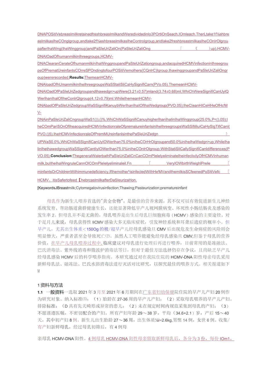 融冻与巴氏消毒法对母乳巨细胞病毒感染性的影响.docx_第2页
