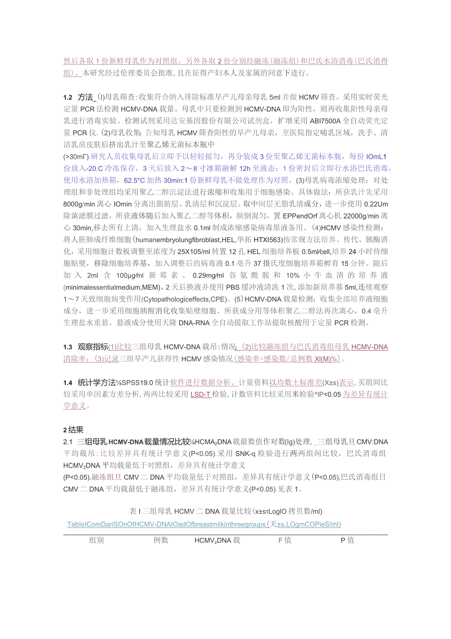 融冻与巴氏消毒法对母乳巨细胞病毒感染性的影响.docx_第3页