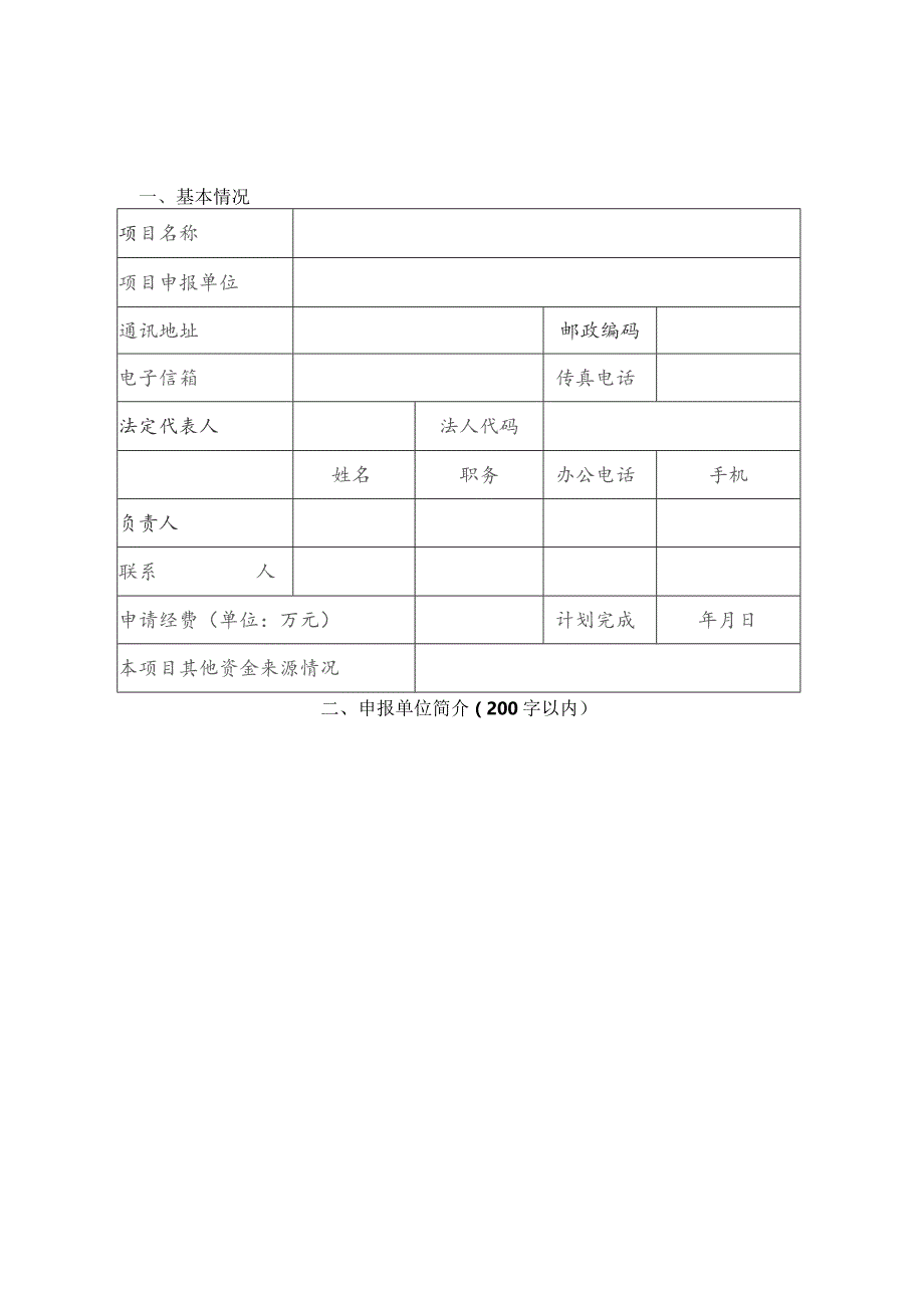 社会组织参与受助精神病人救助服务项目申报表.docx_第3页