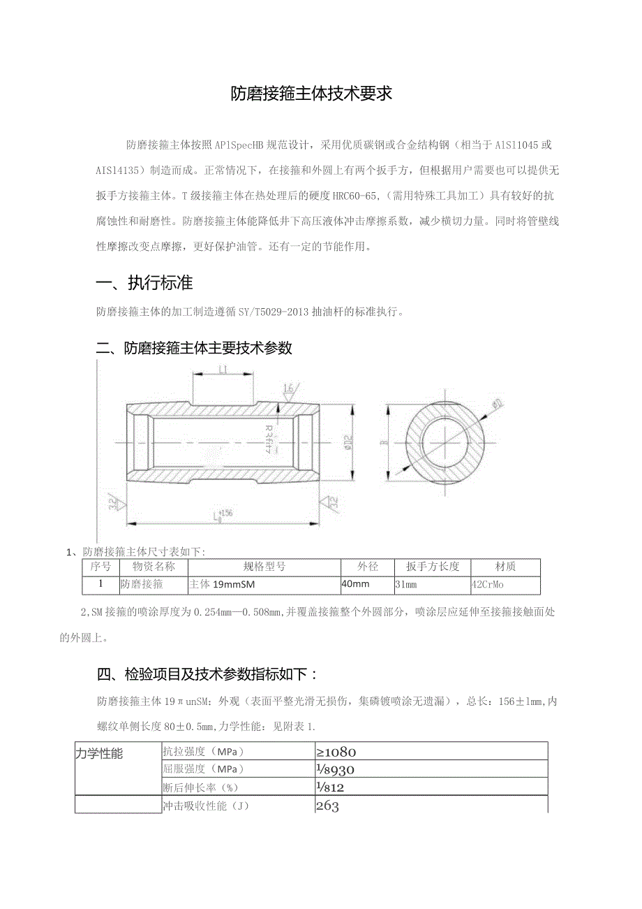 防磨接箍主体技术要求.docx_第2页