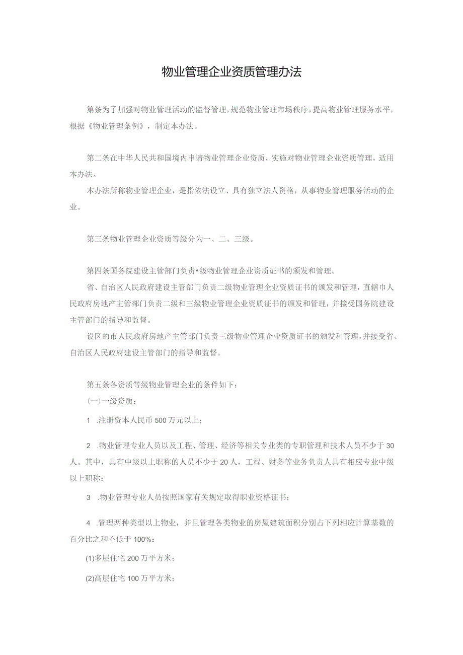 物业管理企业资质管理办法.docx_第1页