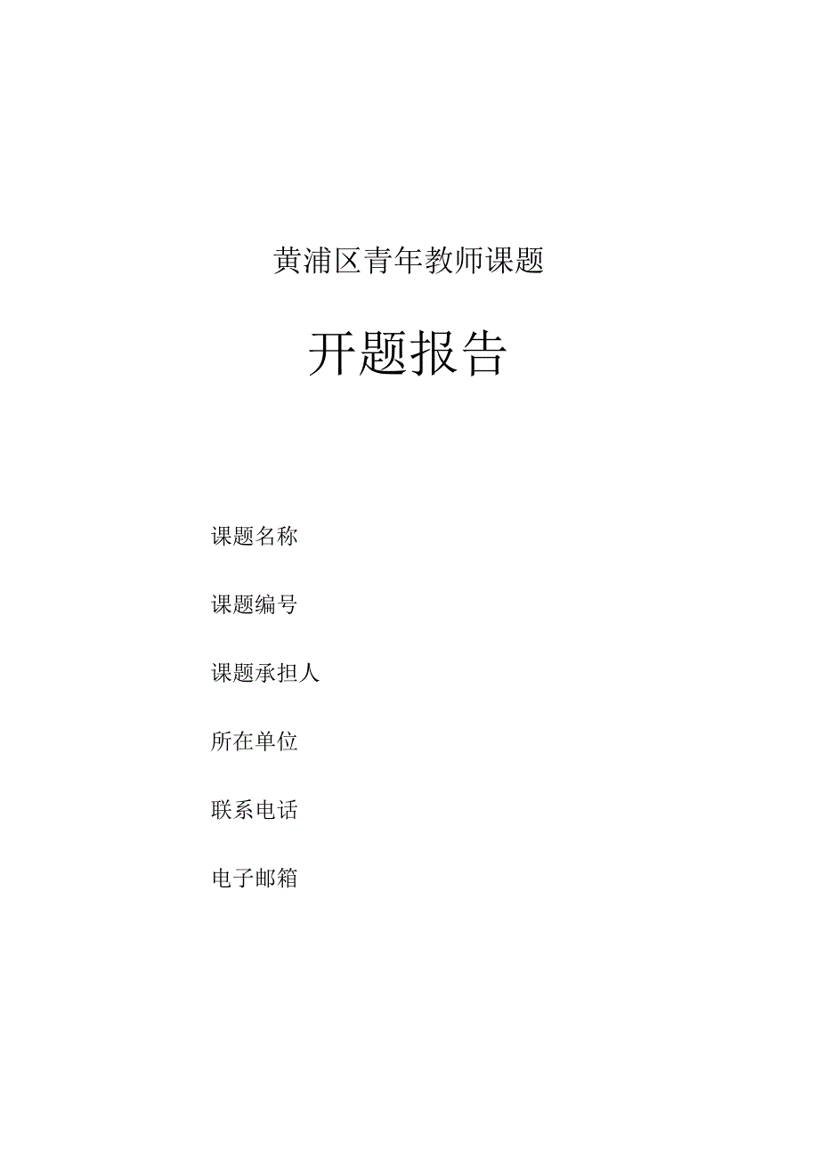 黄浦区青年教师课题开题报告.docx_第1页