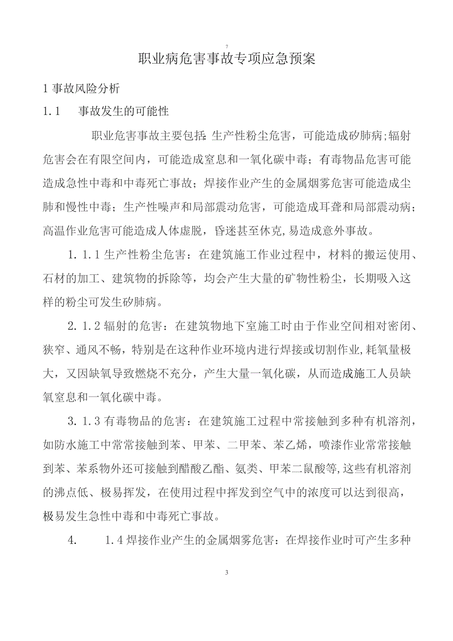 职业病危害事故专项应急预案.docx_第3页