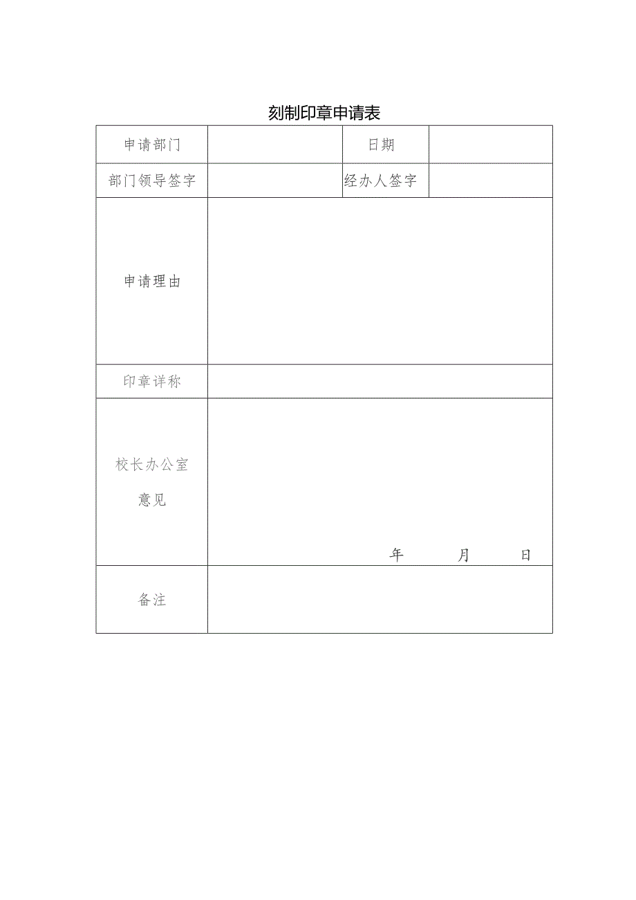 刻制印章申请表.docx_第1页