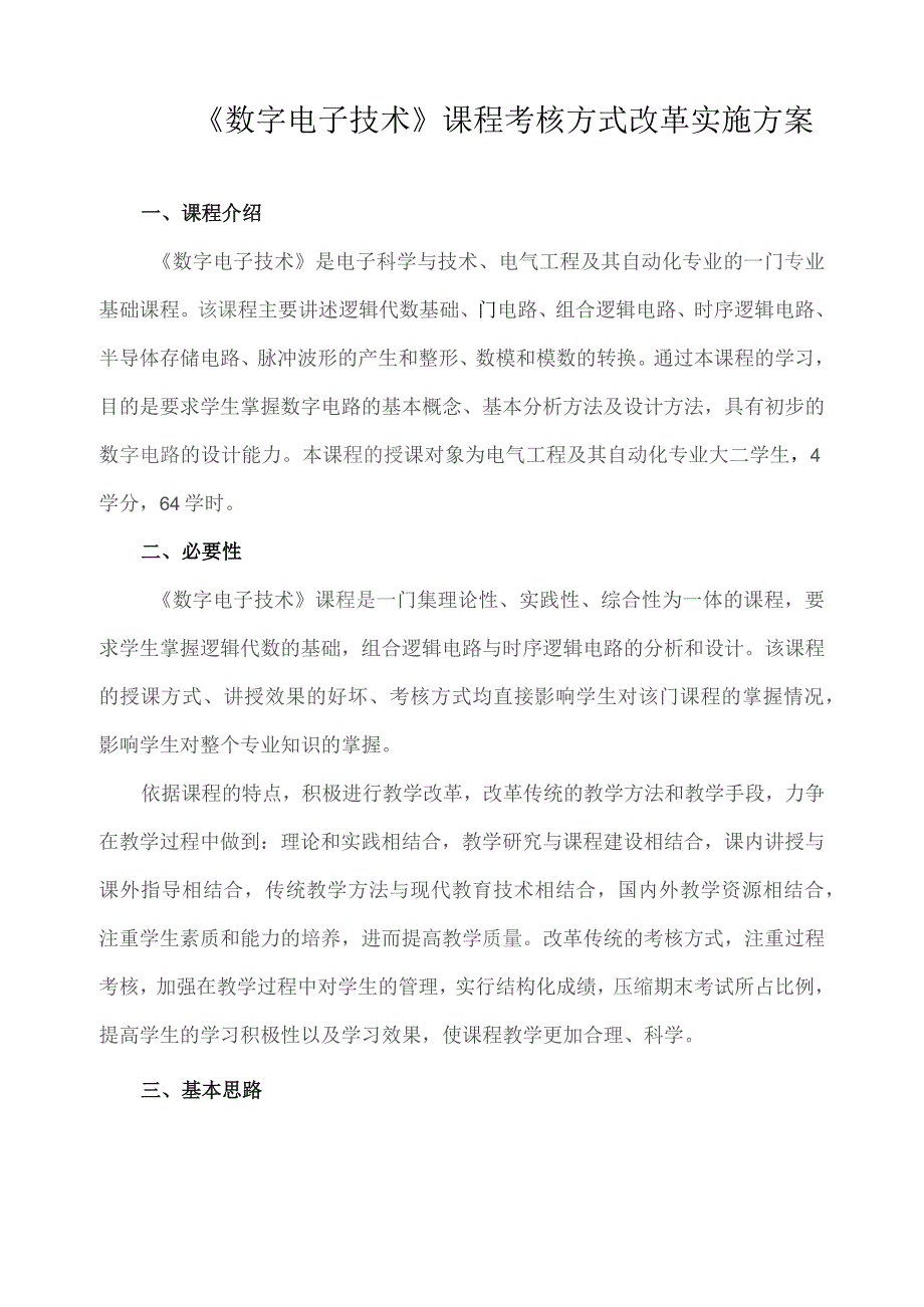 《数字电子技术》课程考核方式改革实施方案.docx_第1页