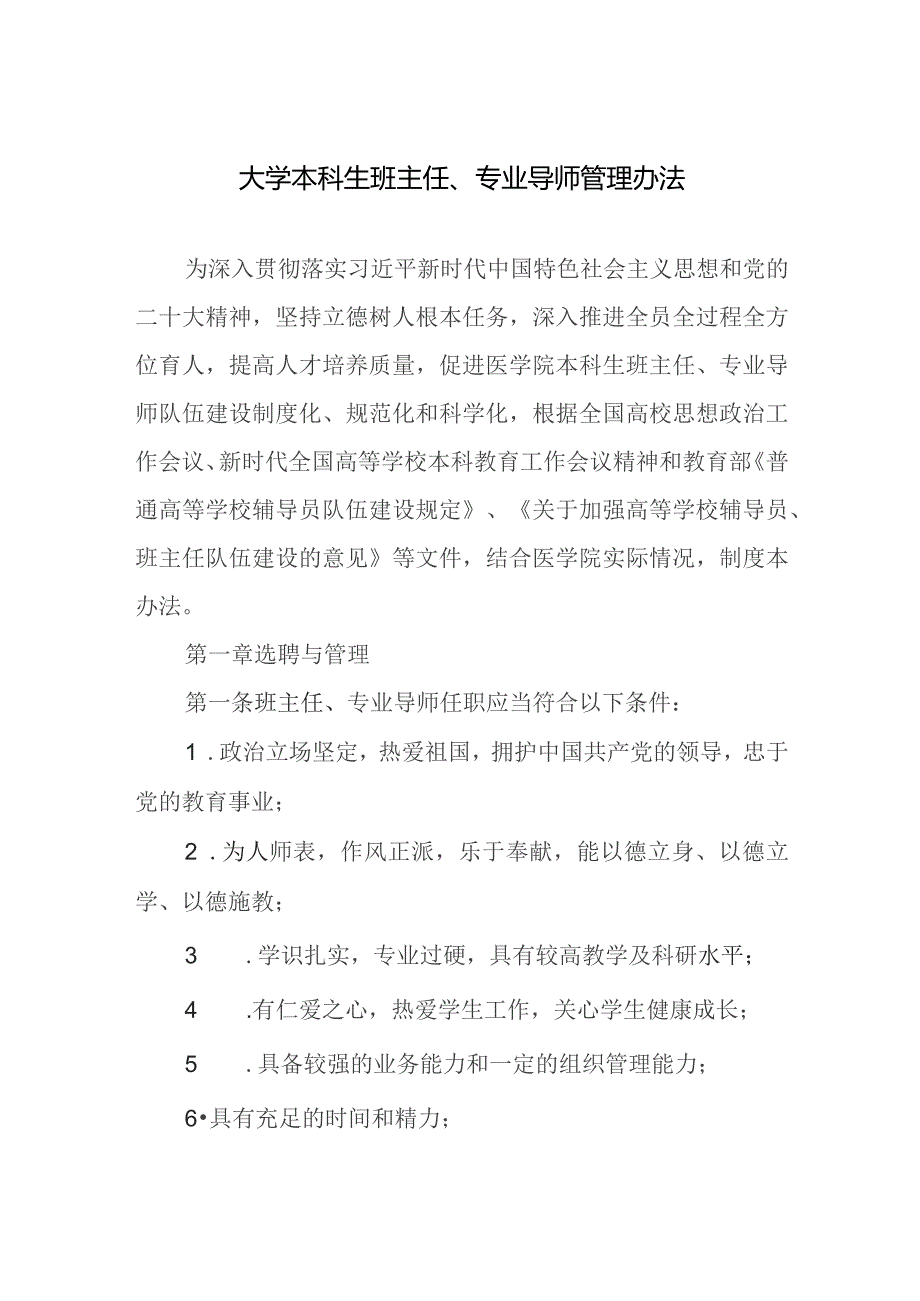 大学本科生班主任、专业导师管理办法.docx_第1页