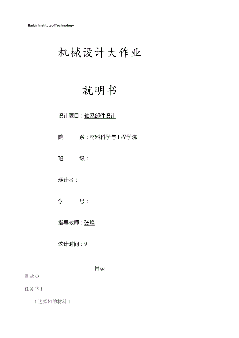 哈工大机械设计大作业方案.docx_第1页