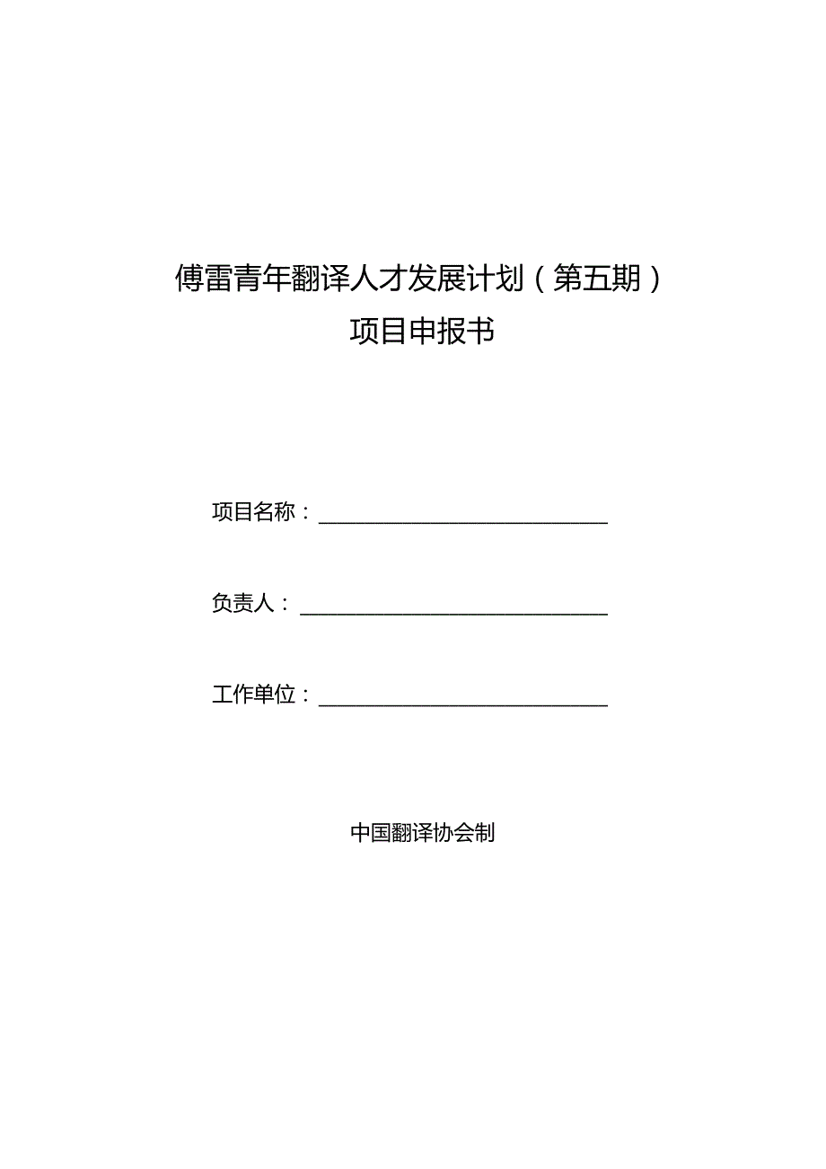 傅雷青年翻译人才发展计划第五期项目申报书.docx_第1页